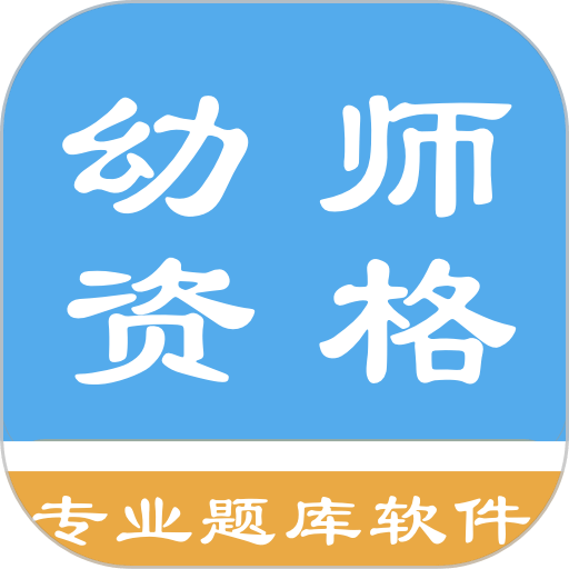 幼师资格考试题库最新版