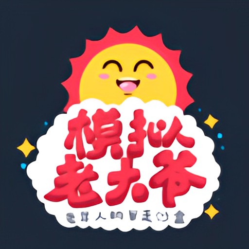 老大爷模拟器官方正版