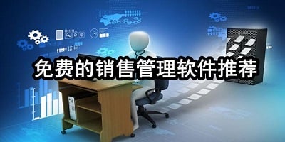 销售管理软件