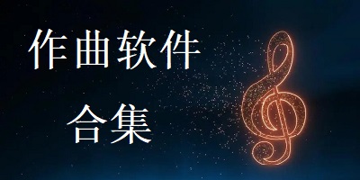 作曲软件