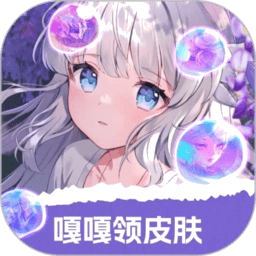 嘎嘎领皮肤软件