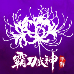 霸刀战神游戏