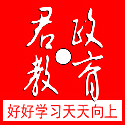 君政教育官方版