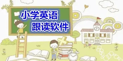 小学英语跟读软件