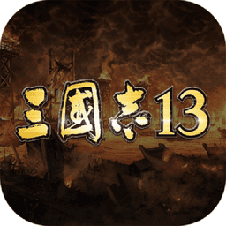 三国志13威力加强版