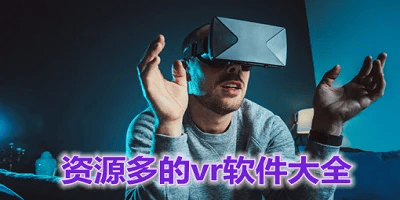 vr软件