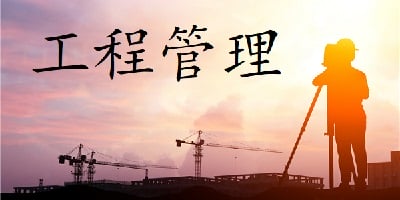 工程管理