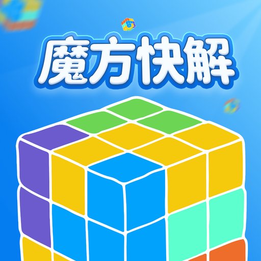 魔方快解软件