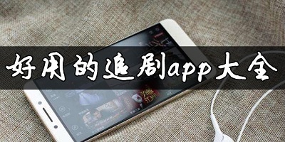看剧软件