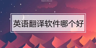 英语翻译软件