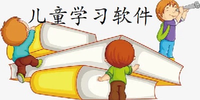 儿童学习软件