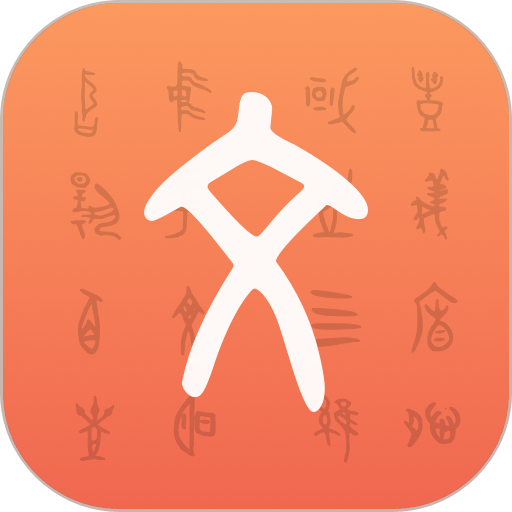 字源官方版