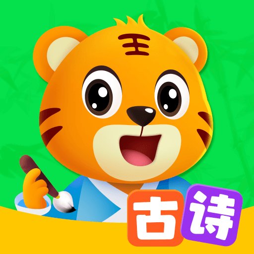 贝乐虎古诗最新版