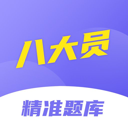 八大员考试精准题库软件