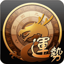 龙易运势app