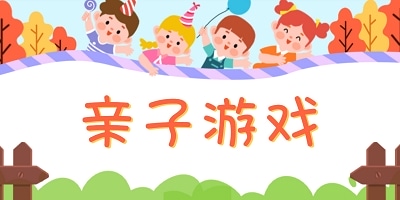 亲子游戏