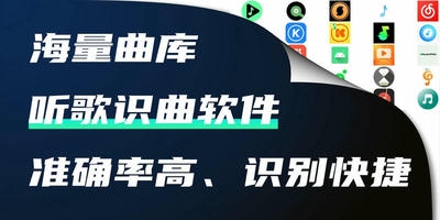 听歌识曲软件
