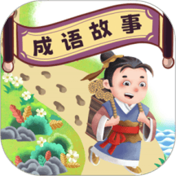 成语故事畅听app