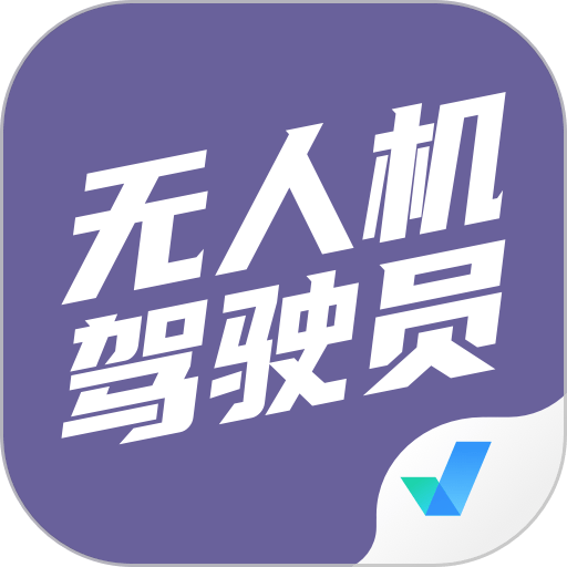 无人机驾驶员考试聚题库官方版