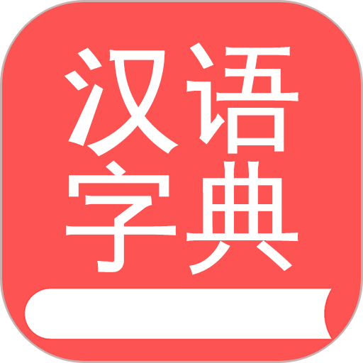 掌上汉语字典手机版