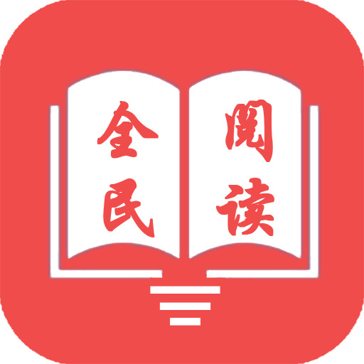 全民阅读官方版