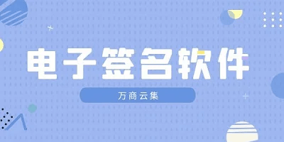 电子签名软件