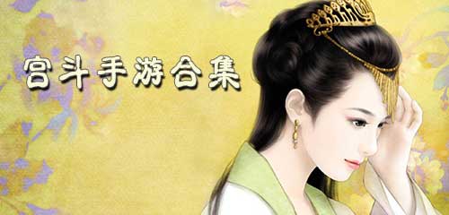 宫斗游戏