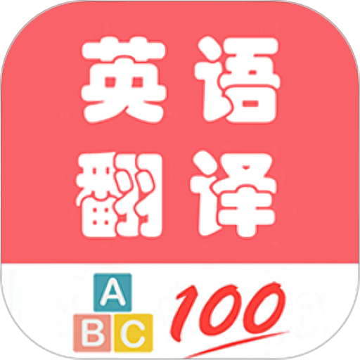 英语翻译帮软件v1.052 安卓版