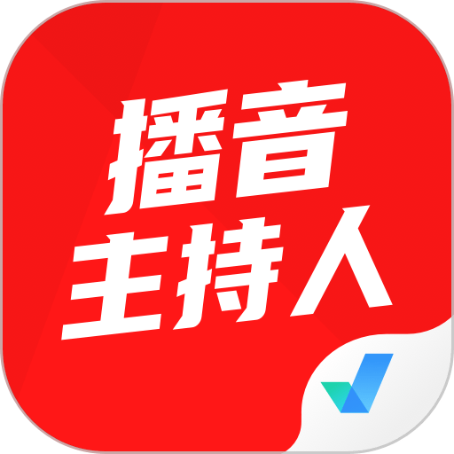播音主持人考试聚题库手机版