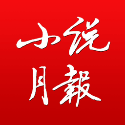 小说月报原创版v3.1.0 安卓版
