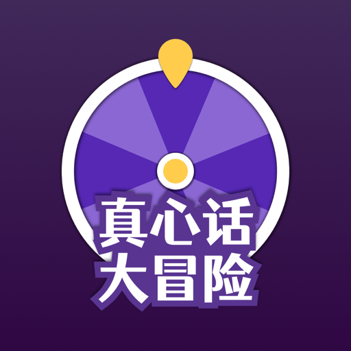 真心话大冒险游戏苹果版
