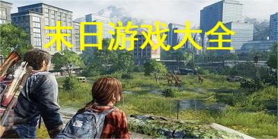 末日游戏