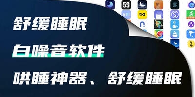 白噪音软件