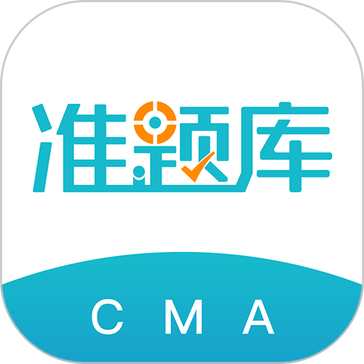 管理会计师准题库app