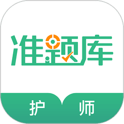护师准题库appv5.40 安卓版