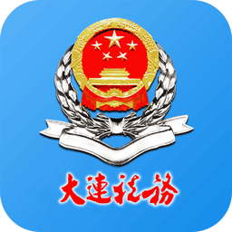 大连税务电子税务局app