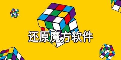 魔方软件