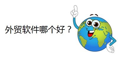 外贸软件