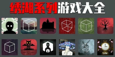 绣湖系列游戏