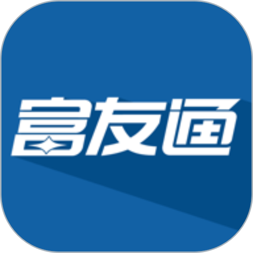 富友通软件