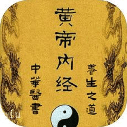 黄帝内经听读灵枢篇最新版
