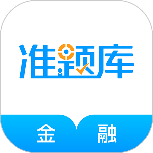 金融考试准题库软件