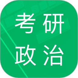 考研政治题集app