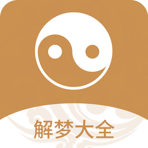 解梦大全完整版