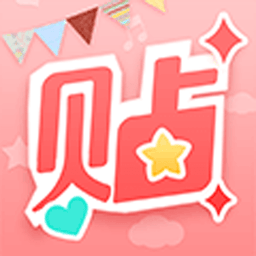 美图贴贴官方版