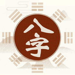 八字排盘app