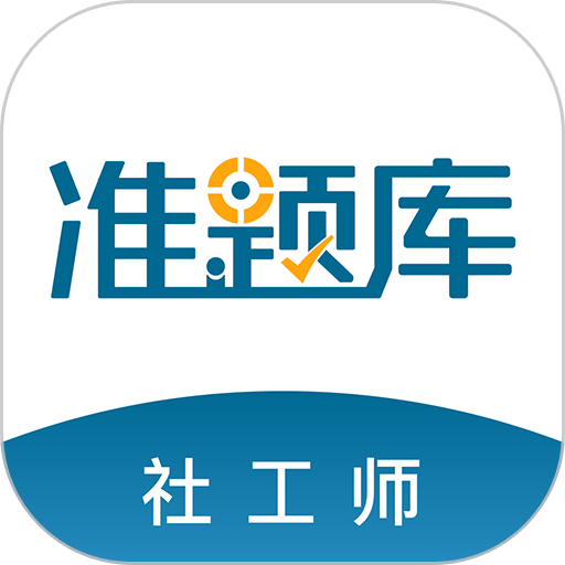 社会工作者准题库最新版