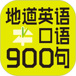 英语口语900句完整版