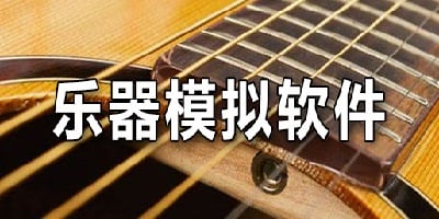 乐器软件