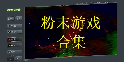 粉末游戏